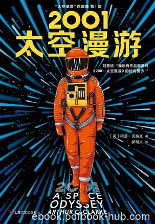 《2001：太空漫游》阿瑟·克拉克/人类对太空的想象力/epub+mobi+azw3