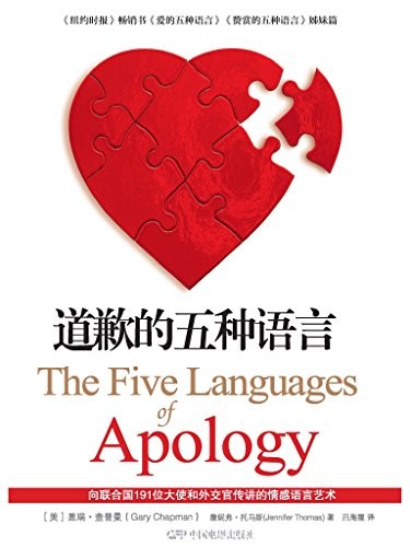 《道歉的五种语言》查普曼/婚姻破裂的一个主要的原因/epub+mobi+azw3