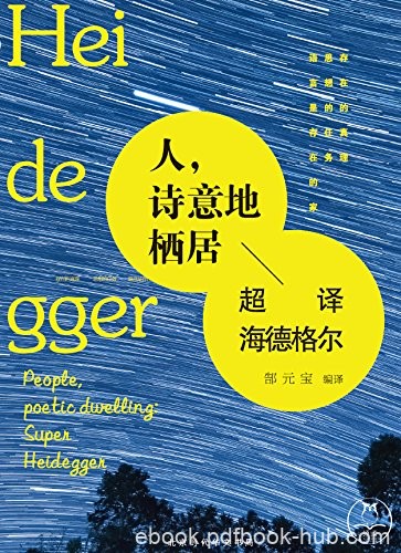 《人，诗意地栖居》海德格尔/存在主义大师166条语录/epub+mobi+azw3