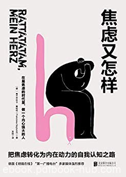 《焦虑又怎样》弗兰齐丝卡·赛柏特/现代社会的流行病/epub+mobi+azw3
