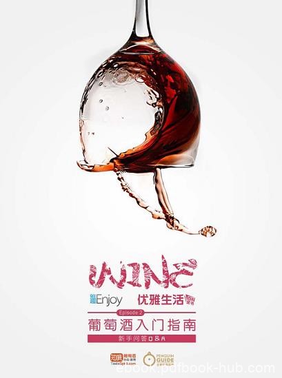 《葡萄酒入门百科全书》/有几个概念总让人摸不着头脑/epub+mobi+azw3