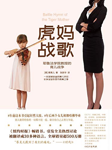 《虎妈战歌》蔡美儿/华裔妈妈两个女儿和两条狗的故事/epub+mobi+azw3