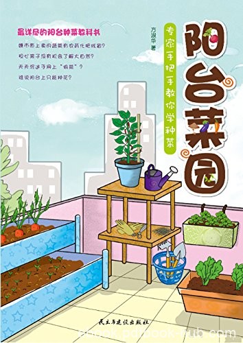 《阳台菜园：专家手把手教你学种菜》方淑华/各种步骤/epub+mobi+azw3