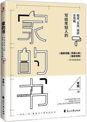 《家的书》考薇/以当下年轻人最关心的“房子”为主题/epub+mobi+azw3
