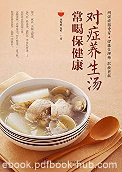 《对症养生汤