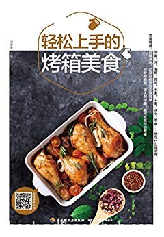《轻松上手的烤箱美食》甘智荣/最爱吃吃得最多的美味/epub+mobi+azw3