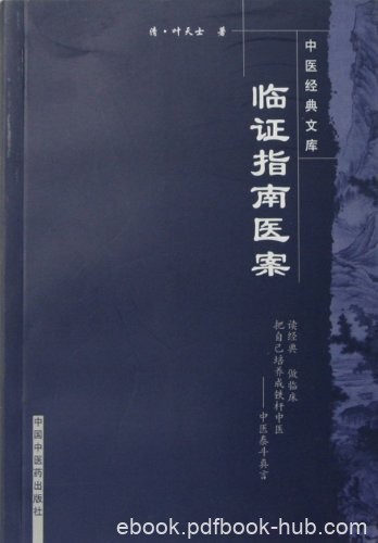 《临证指南医案》叶天士/中医非物质文化遗产临床经典/epub+mobi+azw3