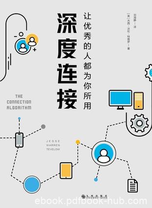 《深度连接》沃伦·特维罗/成功=才华+平台+优质资源/epub+mobi+azw3