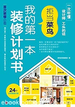 《我的第一本装修计划书:拒当菜鸟》/各式各样装修计划/epub+mobi+azw3