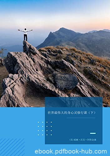 《世界最伟大的身心灵修行课》上下册/沃克·阿特金森/epub+mobi+azw3