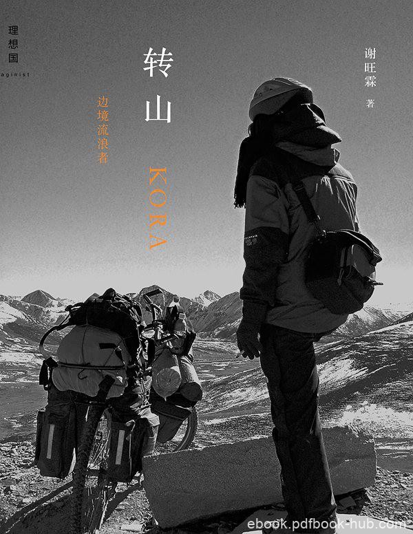 《转山》谢旺霖/年轻人独自踏上从丽江到拉萨的征程/epub+mobi+azw3
