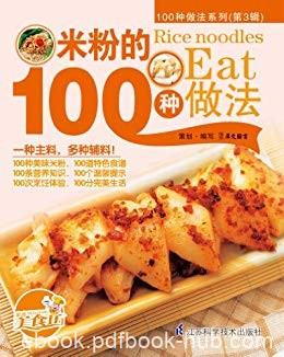 《米粉的100种做法》/米粉以汤粉炒粉为主