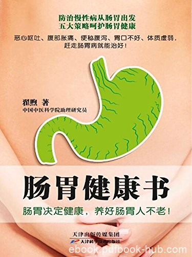 《肠胃健康书》翟煦/肠胃决定健康，养好肠胃人不老/epub+mobi+azw3