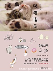 《吸猫指南》六井冰/这是一家人养的一群猫的暖心故事/epub+mobi+azw3|电子书之家
