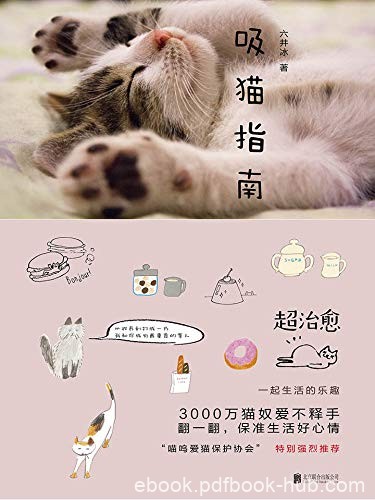 《吸猫指南》六井冰/这是一家人养的一群猫的暖心故事/epub+mobi+azw3