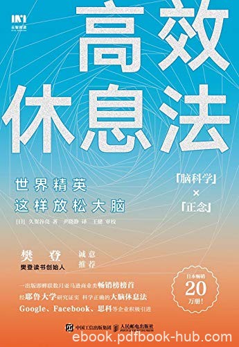 《高效休息法:世界精英这样放松大脑》久贺谷亮/有韧性/epub+mobi+azw3
