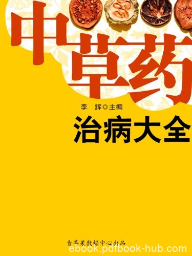 《中草药治病大全》/自然生态环境赐予人类的健康产物/epub+mobi+azw3