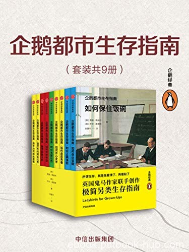 《企鹅都市生存指南》套装全9册/都市年轻人生活日常/epub+mobi+azw3