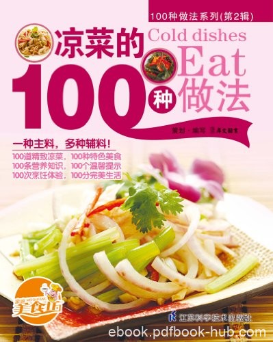 《凉菜的100种做法》/所有菜式新颖独特，易学易做/epub+mobi+azw3