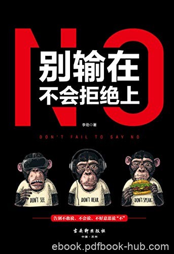 《别输在不会拒绝上》李劲/希望能成为别人眼中的好人/epub+mobi+azw3