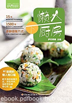 《萨巴厨房：懒人下厨房》萨巴蒂娜/精致而省事的菜式/epub+mobi+azw3