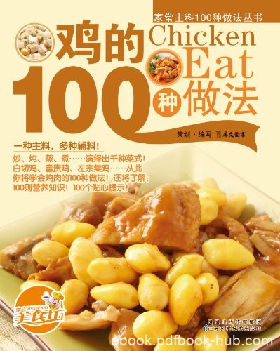 《鸡的100种做法》/搭配详尽的营养介绍和精美大图/epub+mobi+azw3