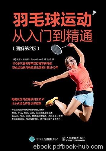 《羽毛球运动从入门到精通》托尼·格赖斯/图解第2版/epub+mobi+azw3