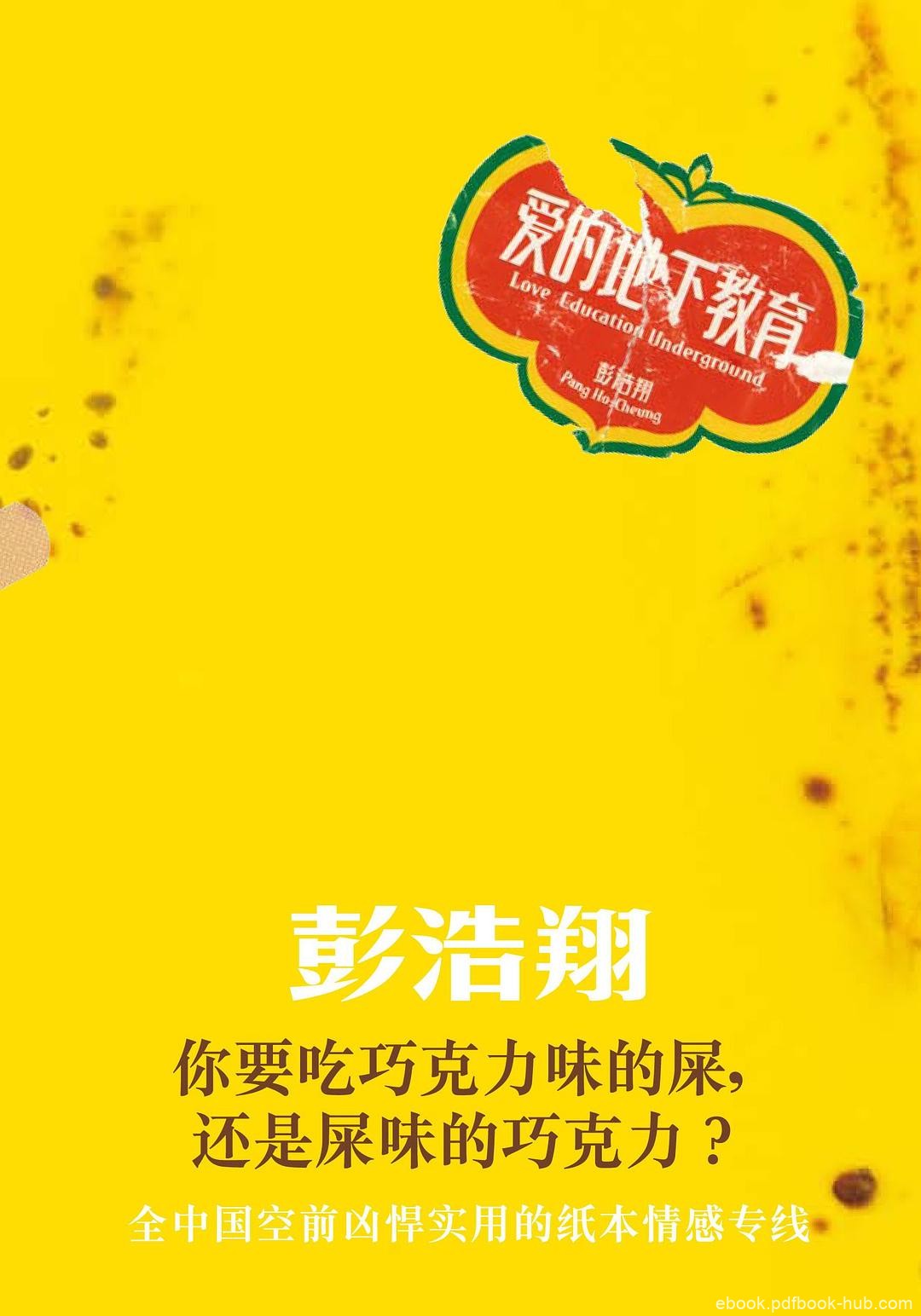 《爱的地下教育》彭浩翔/专门解答读者各种奇难杂症/epub+mobi+azw3