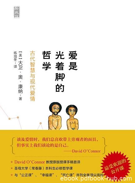 《爱是光着脚的哲学》/全美顶尖高校最受欢迎的公开课/epub+mobi+azw3