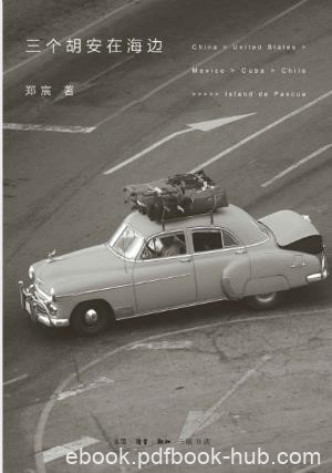 郑宸《三个胡安在海边》南美之旅epub+mobi+azw3版电子书下载