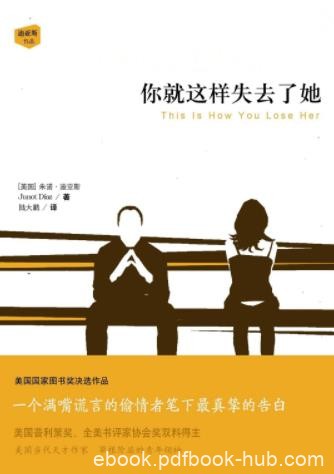 《你就这样失去了她》朱诺·迪亚斯/涉及很多普世话题/epub+mobi+azw3