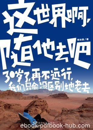 李沐泽《这世界啊，随他去吧》epub+mobi+azw3版合集下载