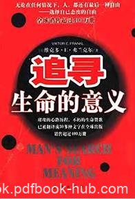 《追寻生命的意义》PDF扫描版&amp;面对苦难时用来拯救自己的世界