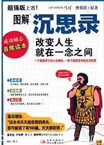 《图解沉思录