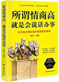 《所谓情商高，就是会说话办事》刘丽云/立身处世技巧/epub+mobi+azw3