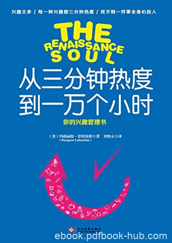《从三分钟热度到一万个小时》/兴趣太多三分钟热度/epub+mobi+azw3
