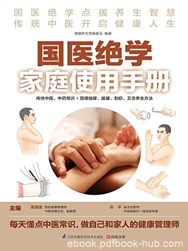 《国医绝学家庭使用手册》高海波/传统中医中药常识/epub+mobi+azw3