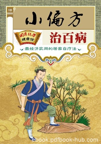 《小偏方治百病》偏方疗效好/国医绝学健康馆编委会/epub+mobi+azw3