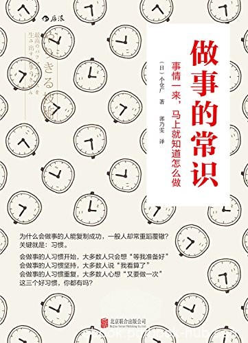 《做事的常识》小仓广/就能摆脱三分钟热度的坏习惯/epub+mobi+azw3