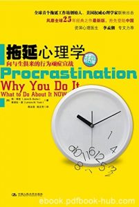《拖延心理学》简·博克/鉴别和检查将事情推掉的原因/epub+mobi+azw3|电子书之家