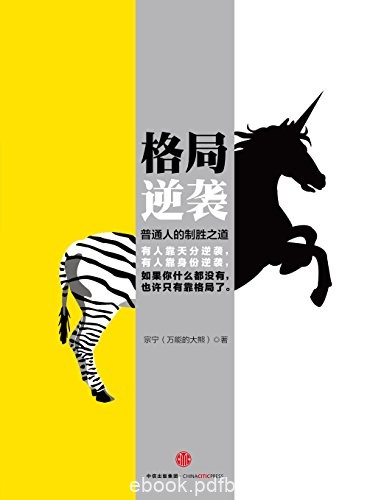 《格局逆袭1-2》宗宁/普通人的制胜之道+致富的逻辑/epub+mobi+azw3
