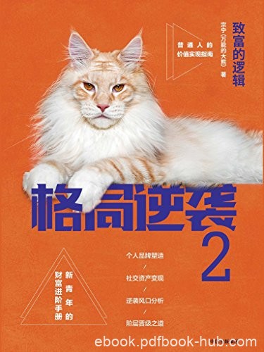 《格局逆袭1-2》宗宁/普通人的制胜之道+致富的逻辑/epub+mobi+azw3