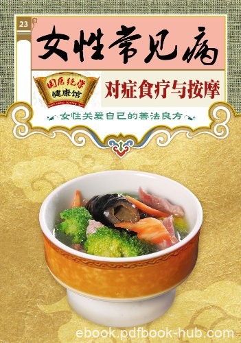 《女性常见病对症食疗与按摩》/国医绝学健康馆编委会/epub+mobi+azw3