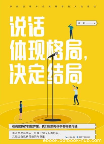 《说话体现格局，决定结局》凌岚/获得人际上的成功/epub+mobi+azw3