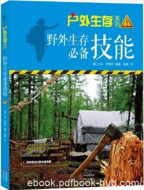 罗斯特《户外生存系列02：野外生存必备技能》epub+mobi+azw3