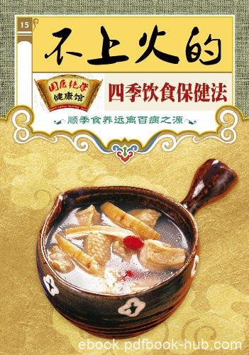 《不上火的四季饮食保健法》/国医绝学健康馆编委会/epub+mobi+azw3