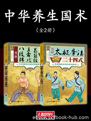 《中华养生国术》[全2册]/国医绝学健康馆编委会/epub+mobi+azw3