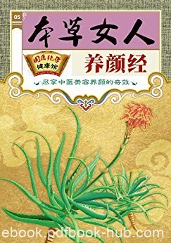 《本草女人养颜经》美肌护肤/国医绝学健康馆编委会/epub+mobi+azw3