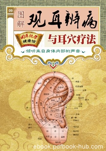 《图解观耳辨病与耳穴疗法》/国医绝学健康馆编委会/epub+mobi+azw3