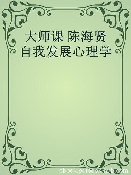 《自我发展心理学》陈海贤/人生一直有选择是改变前提/epub+mobi+azw3